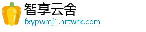 智享云舍